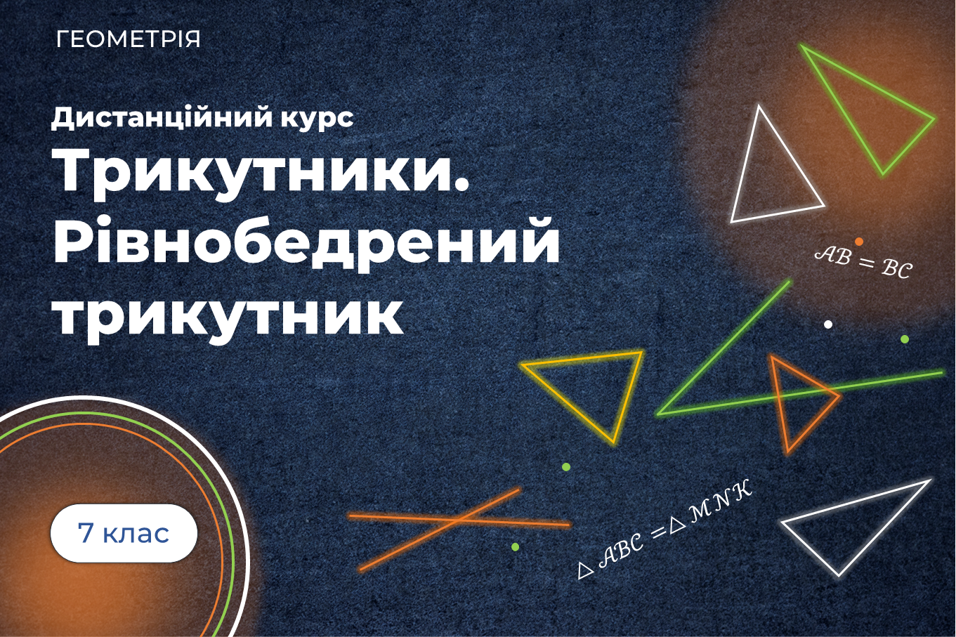 Г-7 «Трикутники. Рівнобедрений трикутник» (Жемчужкіна Галина Володимирівна)