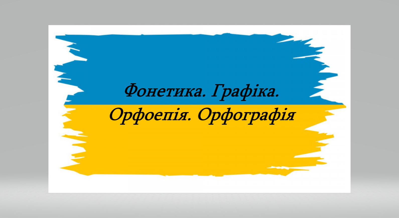 Фонетика. Графіка. Орфоепія. Орфографія. 5 клас (Андросова Т.С.ХЛ №122)