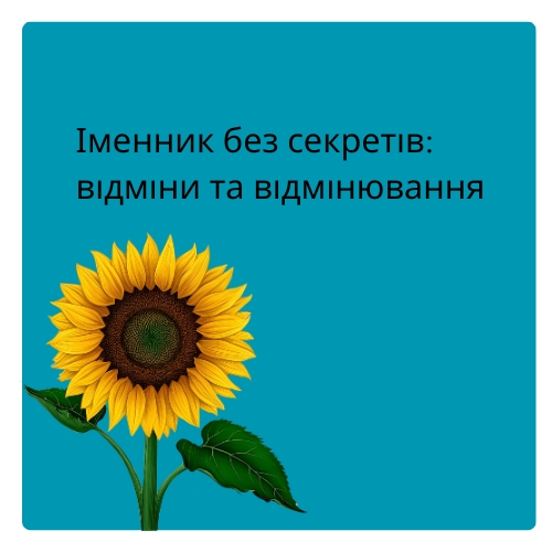 Іменник без секретів: відміни та відмінювання (Обізна В.В., ХЛ № 100)