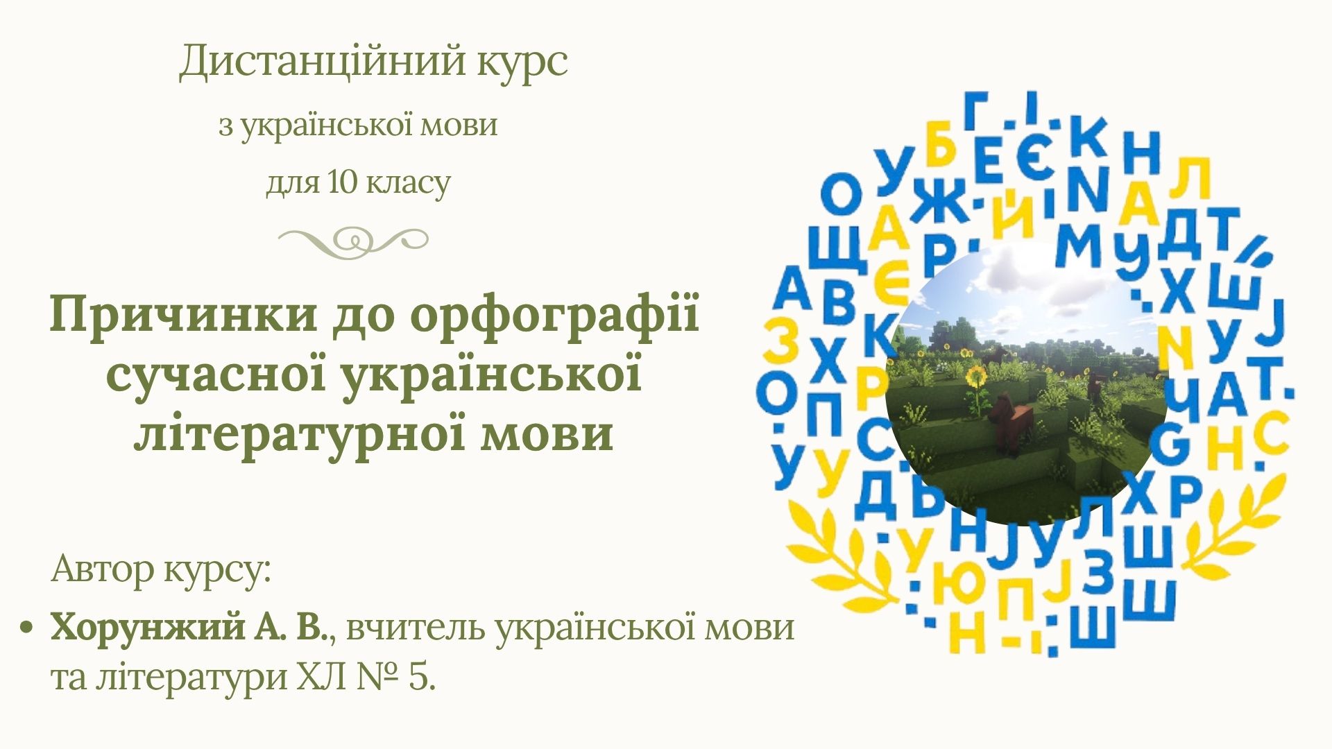 Причинки до орфографії сучасної української літературної мови (Хорунжий А.В., ХЛ № 5)