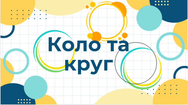 Коло та круг. 7 клас (Селенкова Н.П., ХЛ №9)