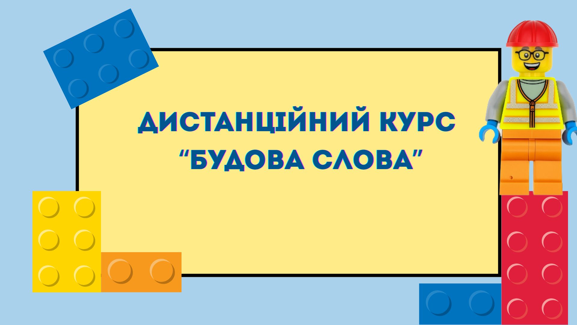 Будова слова (Карук Н.А., ХЛ № 16)