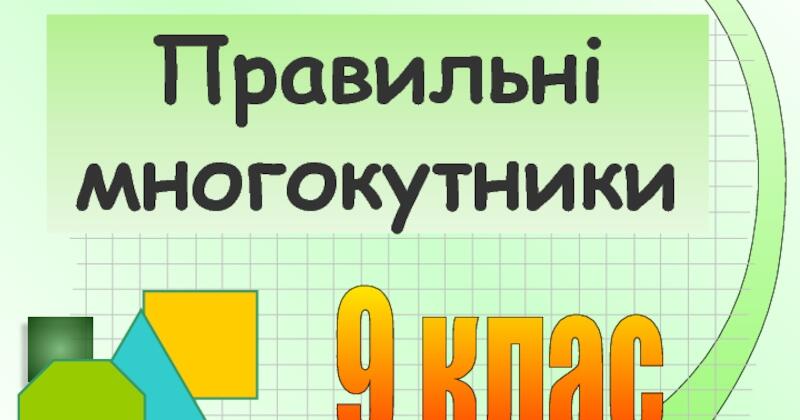 "Правильні многокутники" для 9 класу (Судаков Дмитро Олексійович, ХЛ №12)