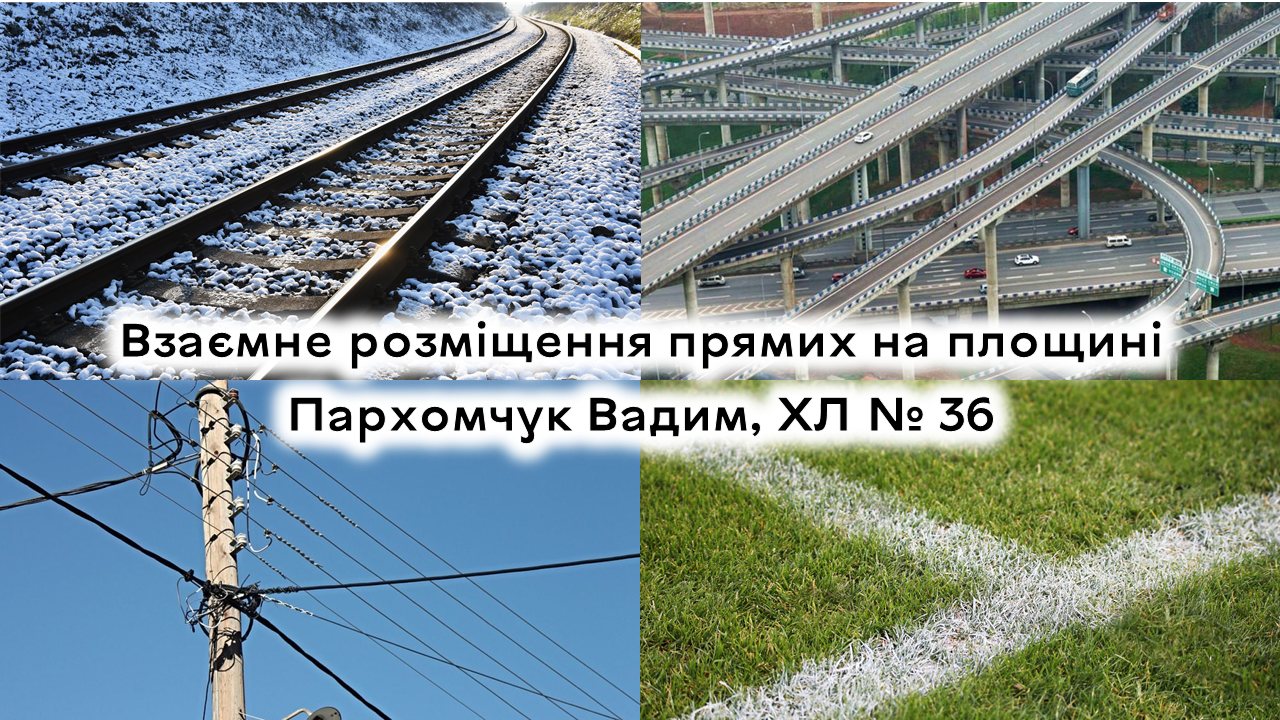 Взаємне розміщення прямих на площині (Пархомчук В.О., ХЛ № 36)