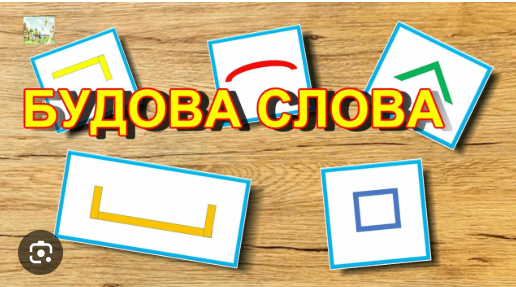 Будова слова (Даниленко О.М., ХЛ № 134)