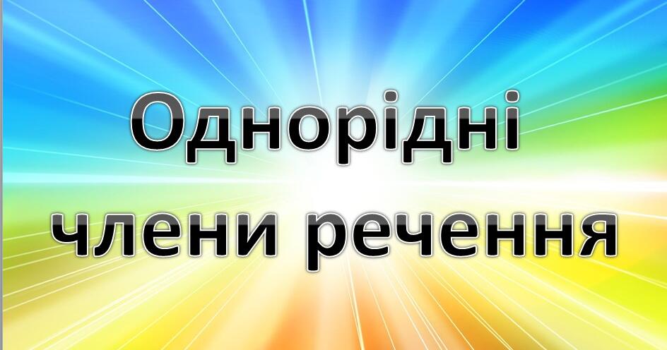 Однорідні члени речення: лінгвістична тема з літературним присмаком (Надточий О.С., ХЛ № 116)