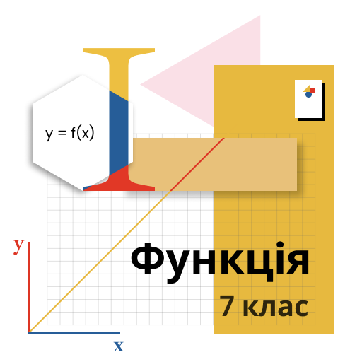 ІІІ місце Функція (7 клас) (Братковська Світлана Миколаївна, ХЗОШ №118)