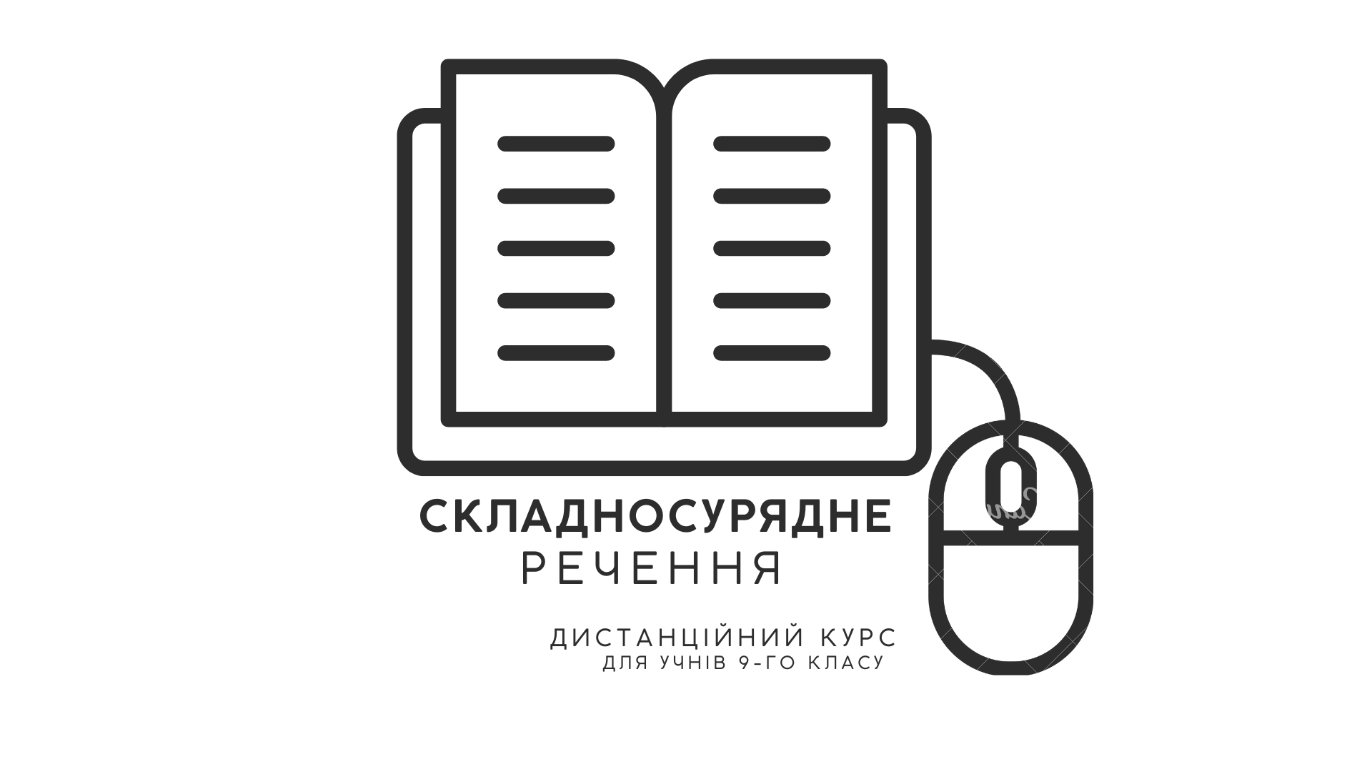 ІІІ місце "Складносурядне речення" (Панічік Ірина Олександрівна ХЗОШ №60)