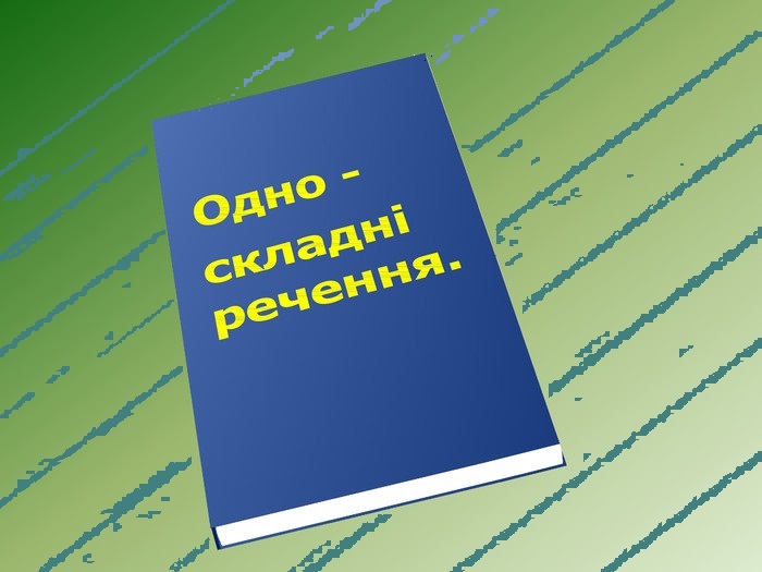 «Односкладне речення , 8 клас» (Проскуріна Тетяна Володимирівна, Свєтлична Алла Володимирівна, Чаплигіна Анастасія Валентинівна	ХСШ №93)