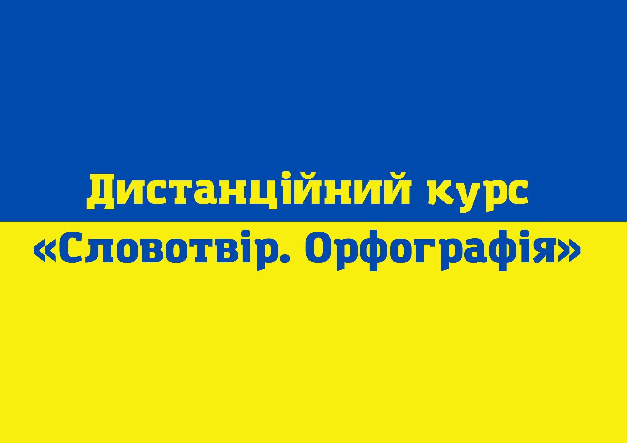 І місце Словотвір. Орфографія, 6 клас (Удовіченко Лілія Геннадіївна, ЗЗСО № 57)