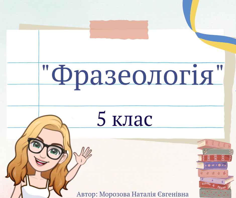 І місце Фразеологія, 5 клас (Морозова Наталія Євгенівна, ХСШ №87)