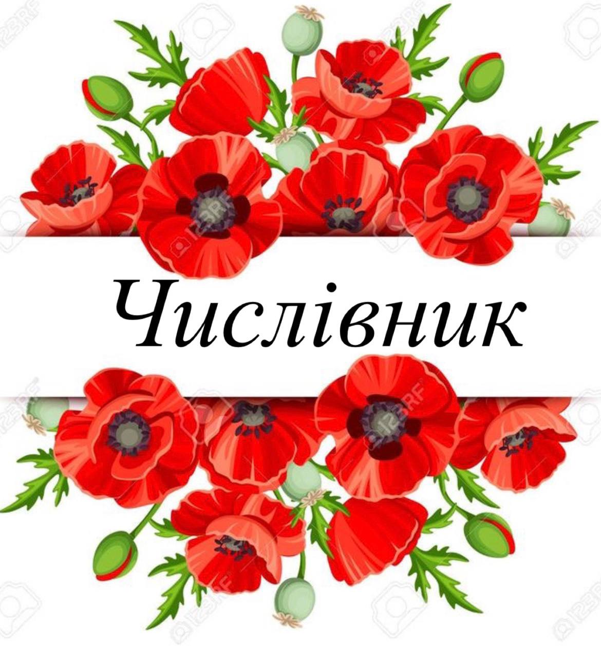 Частини мови. Числівник