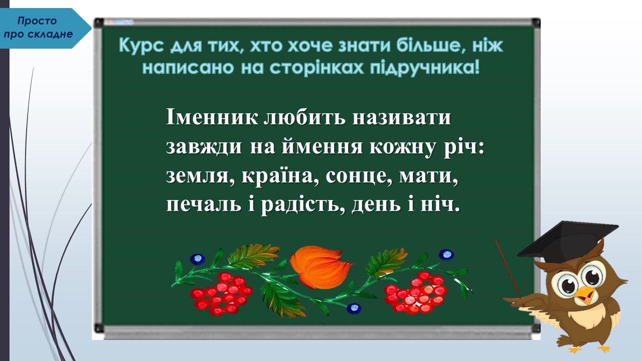 ІІ місце Просто про складне. Подорож країною Іменник (Деркач Наталія Вікторівна)