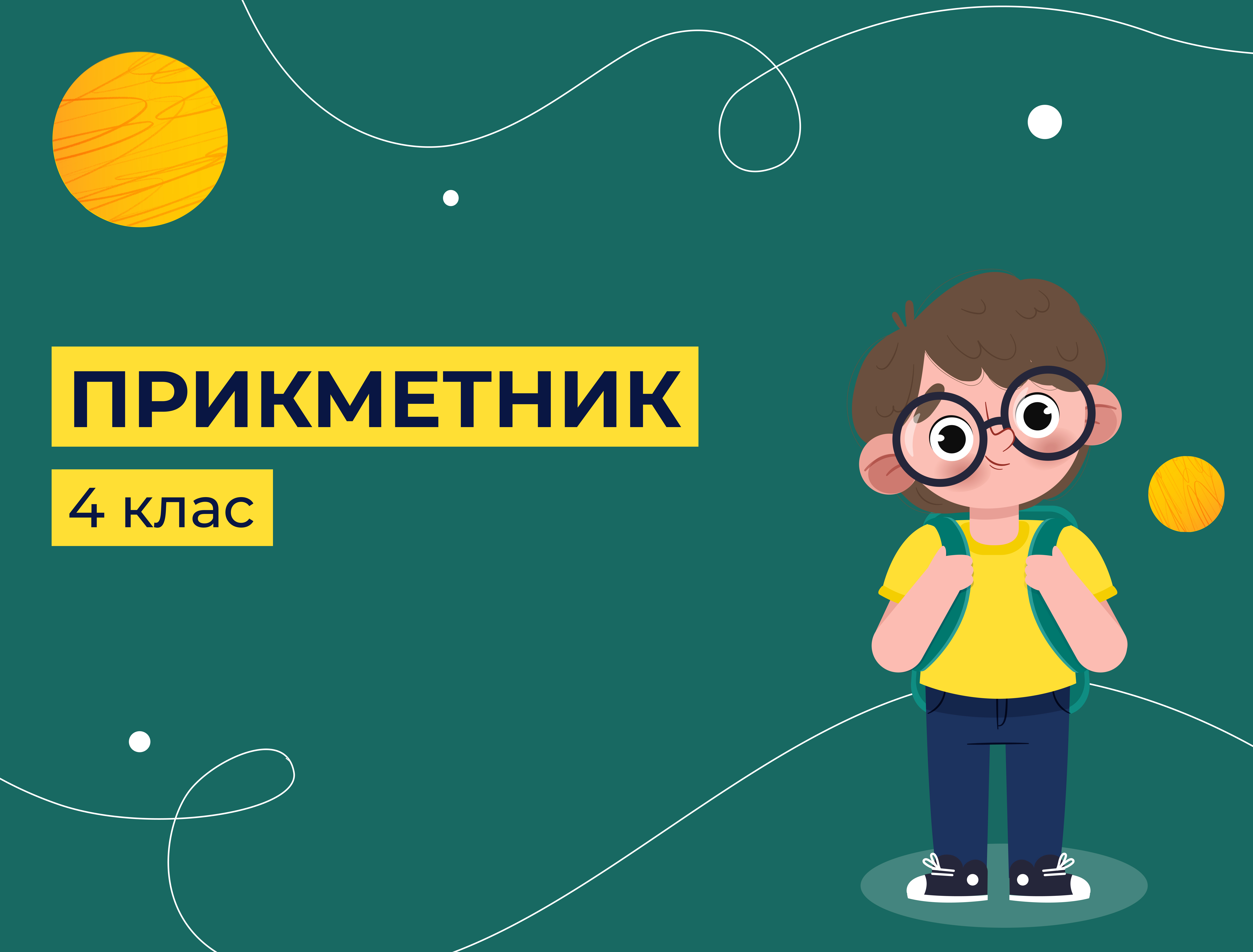 Прикметник (Постнікова Любов Миколаївна, Бутко Інна Олександрівна, Голополос Наталія Вікторівна)                                                                                 