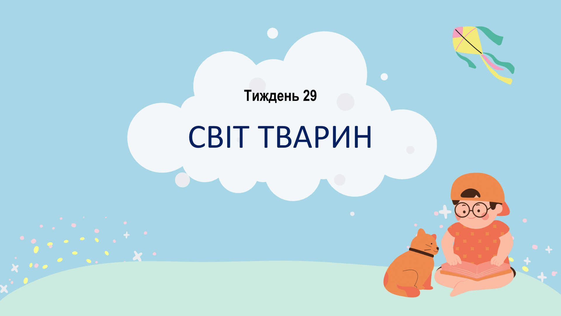 Дистанційний курс з ЯДС для 1 класу «Світ тварин» (Радченко Наталія Леонідівна	ХЛ №162)