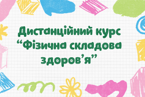 Фізична складова здоров`я (ХЛ №64 Жученко Анастасія Олександрівна,Кузьменко Галина Яківна )