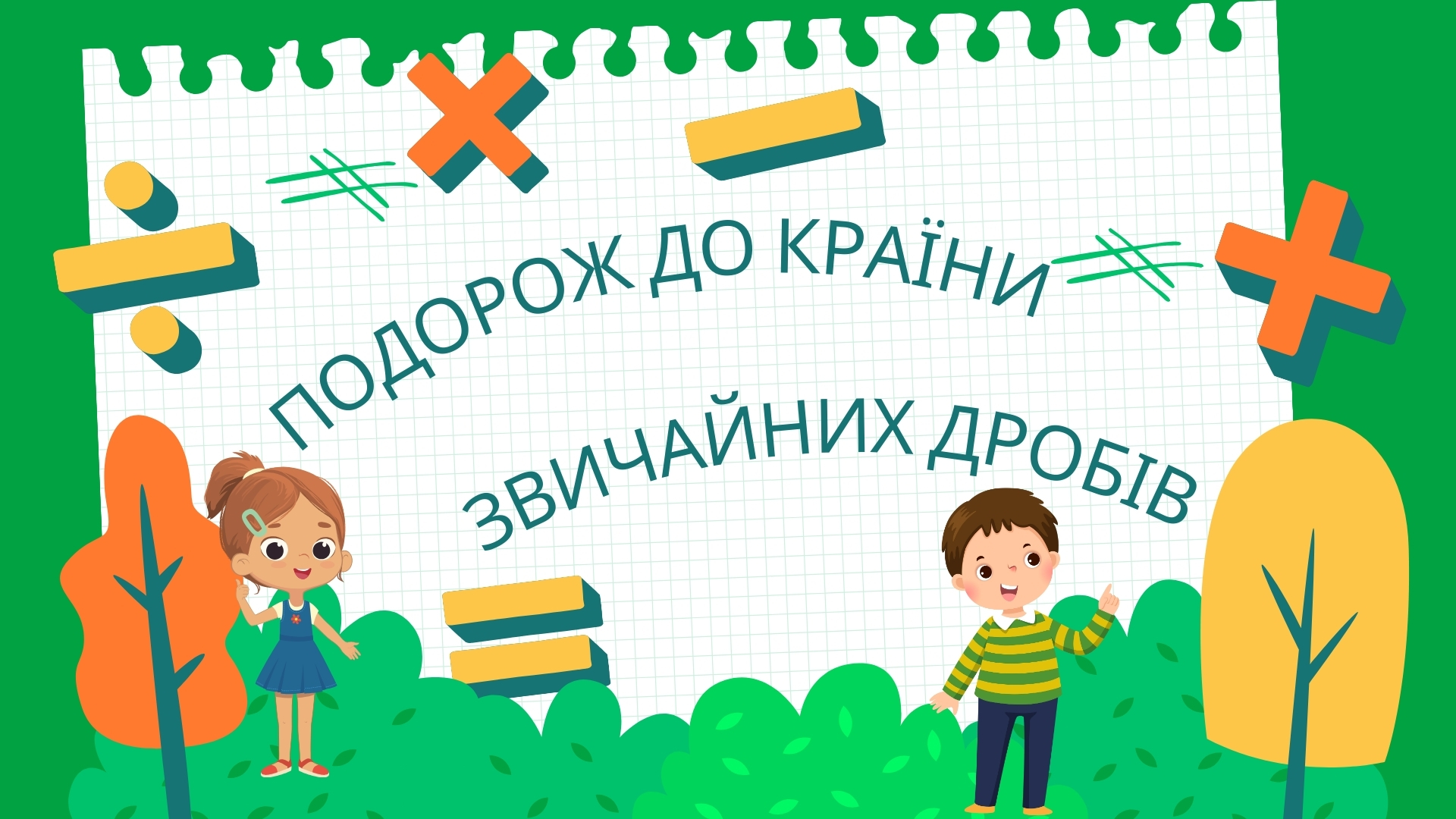 Подорож до Країни Звичайних Дробів (ХЛ №122 Чеснокова О.Г., Кондратенко О.М., Баришнікова О.М.) 