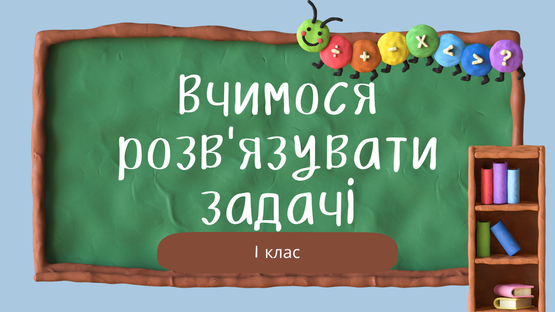 Вчимося розв'язувати задачі (ХГ №19 Івченко Марина Сергіївна)